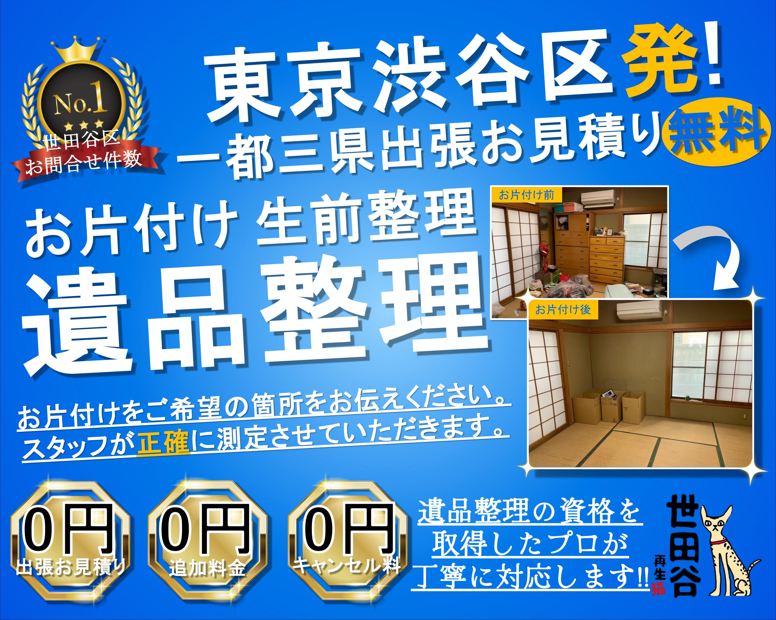 渋谷区の実家の家財整理なら格安口コミ高評価なリサイクルキャッツへ！