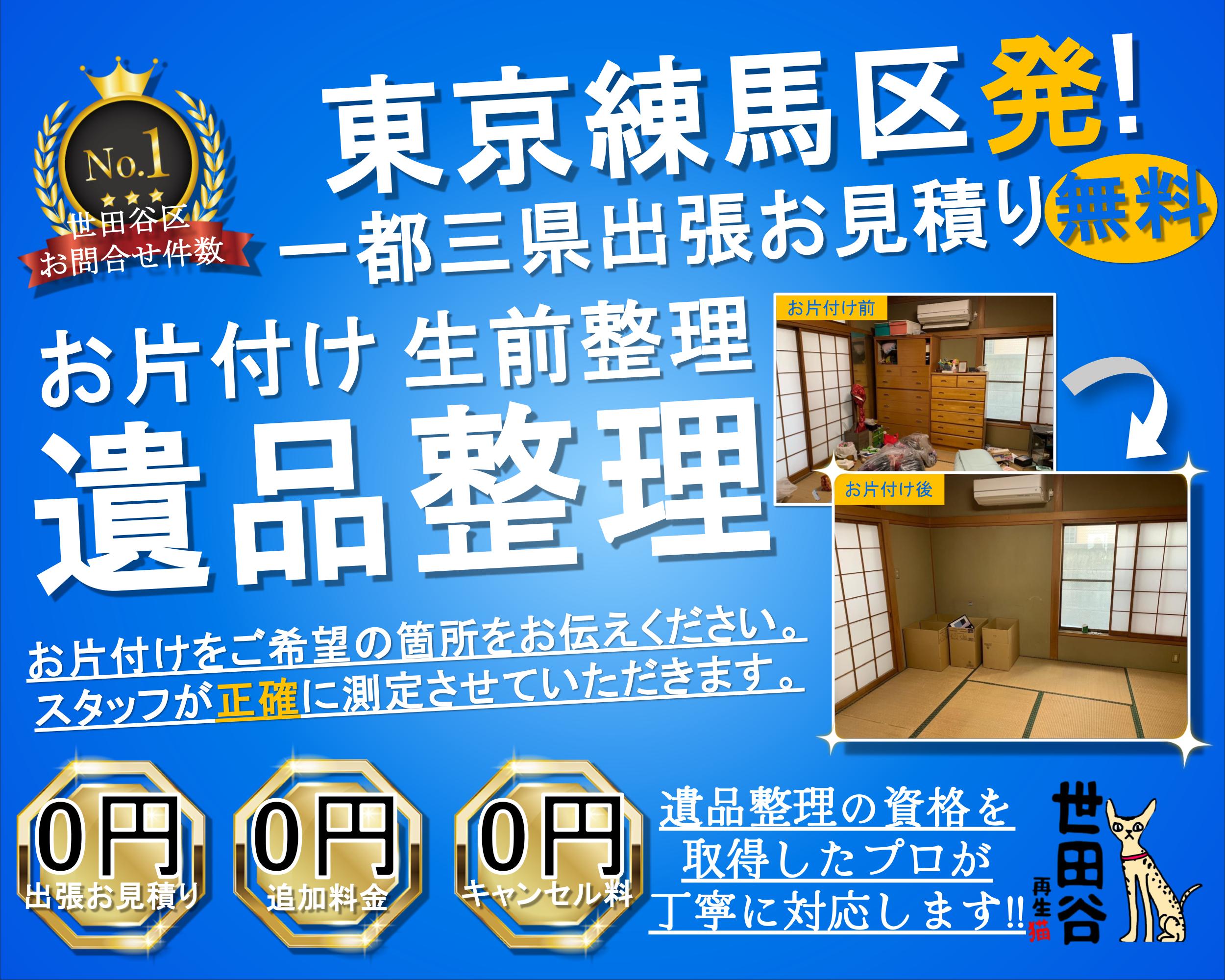 練馬区の実家の家財整理なら格安口コミ高評価なリサイクルキャッツへ！