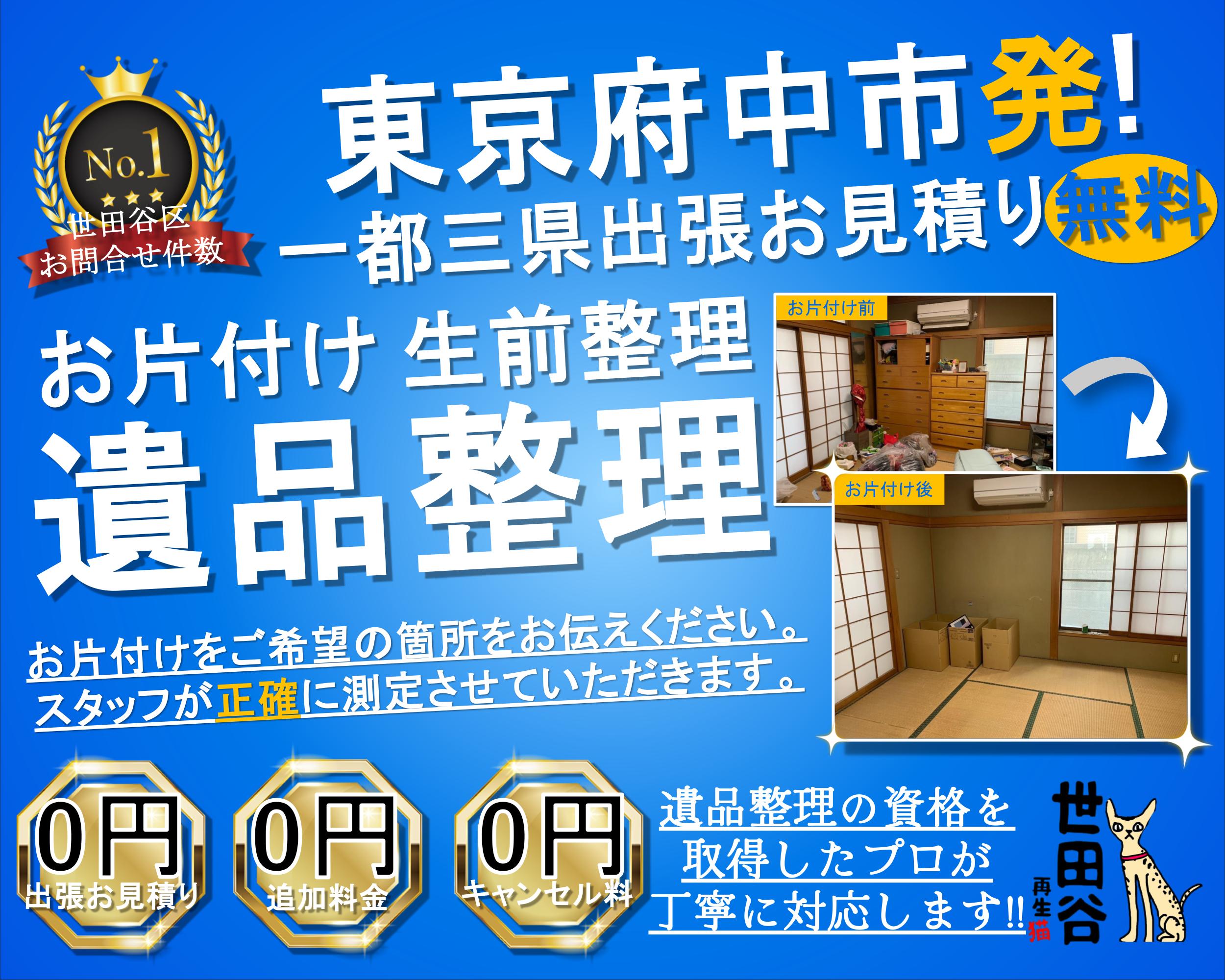 府中の実家の家財整理なら格安口コミ高評価なリサイクルキャッツへ！