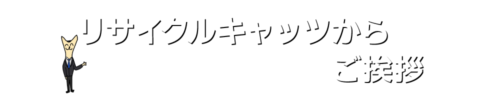 実家の家財整理なら格安口コミ高評価なリサイクルキャッツへ！