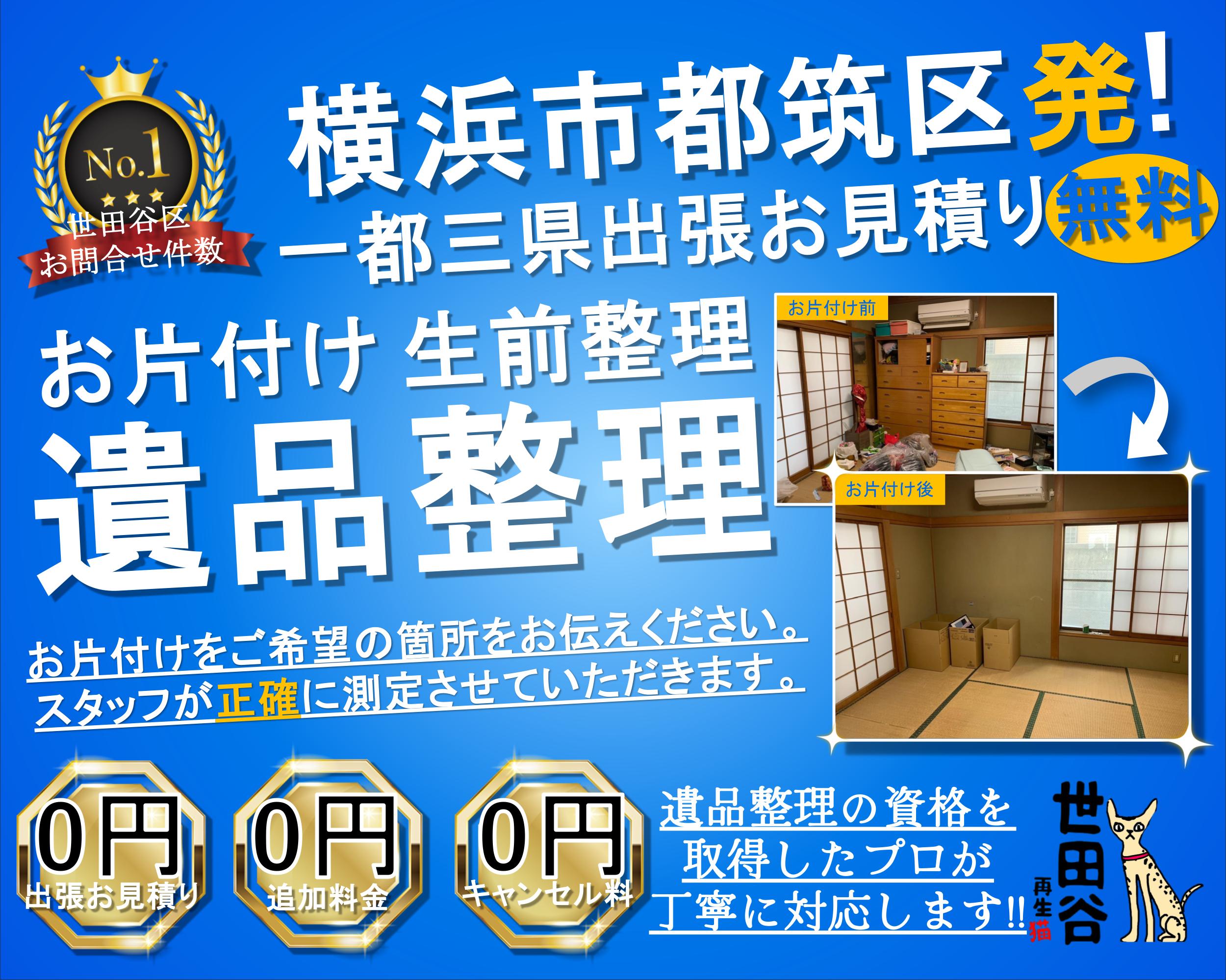 都筑区の実家の家財整理なら格安口コミ高評価なリサイクルキャッツへ！