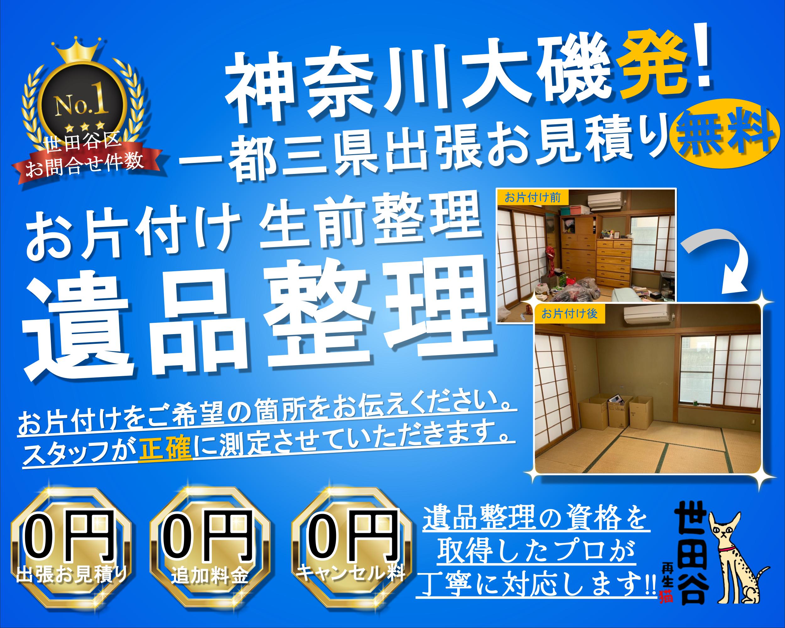 大磯町の実家の家財整理なら格安口コミ高評価なリサイクルキャッツへ！