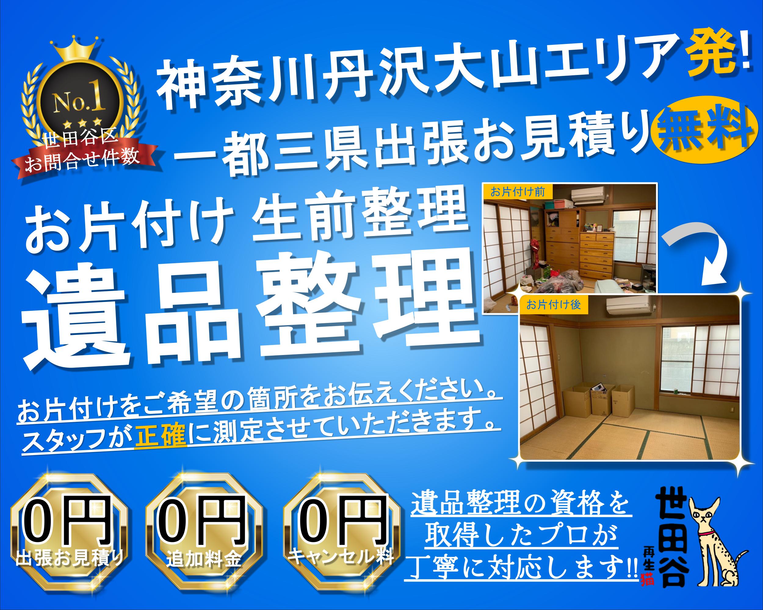丹沢大山エリアの実家の家財整理なら格安口コミ高評価なリサイクルキャッツへ！
