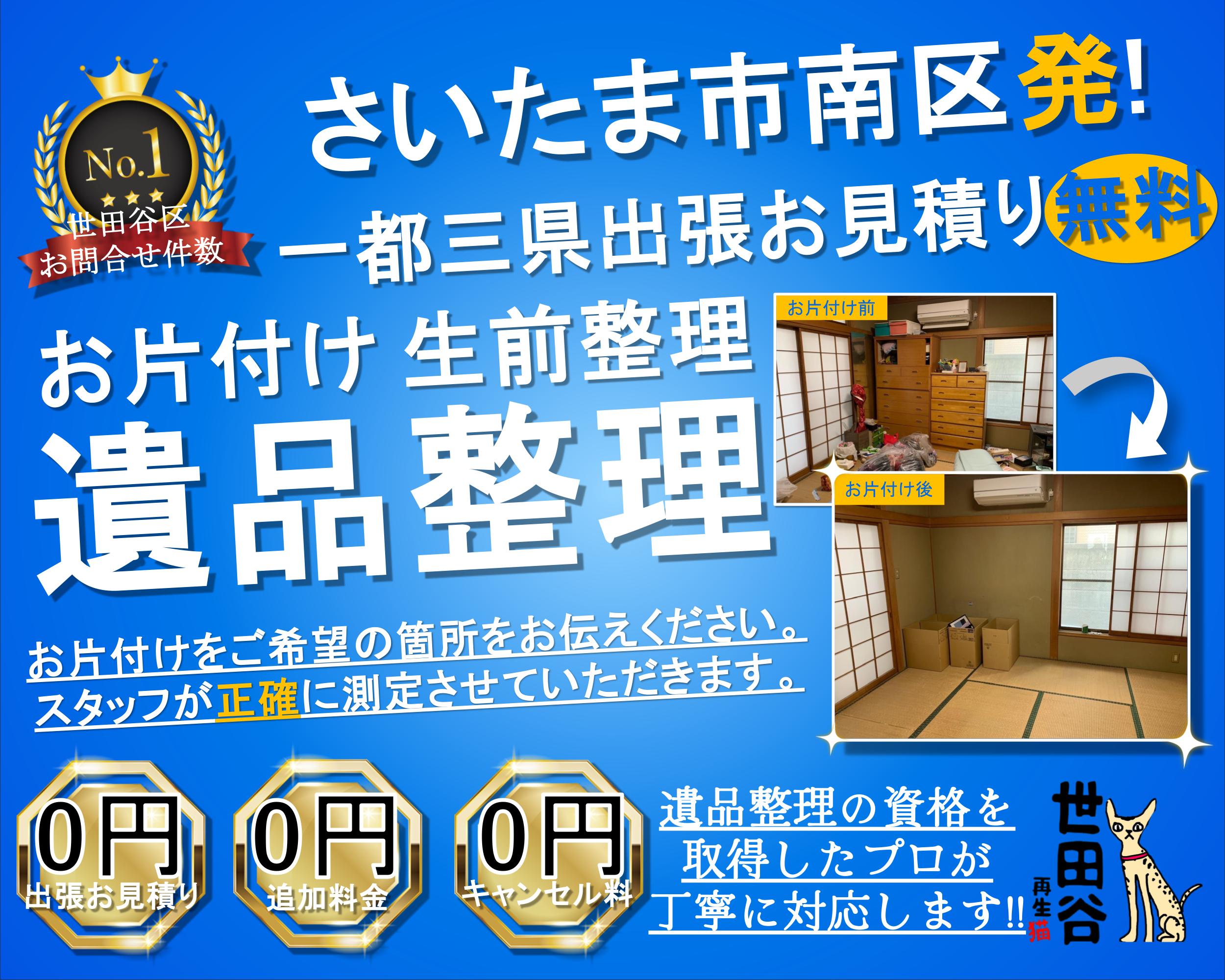南区の実家の家財整理なら格安口コミ高評価なリサイクルキャッツへ！