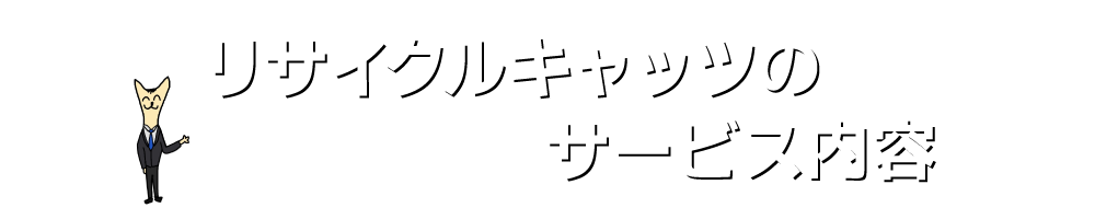 実家の家財整理なら格安口コミ高評価なリサイクルキャッツへ！